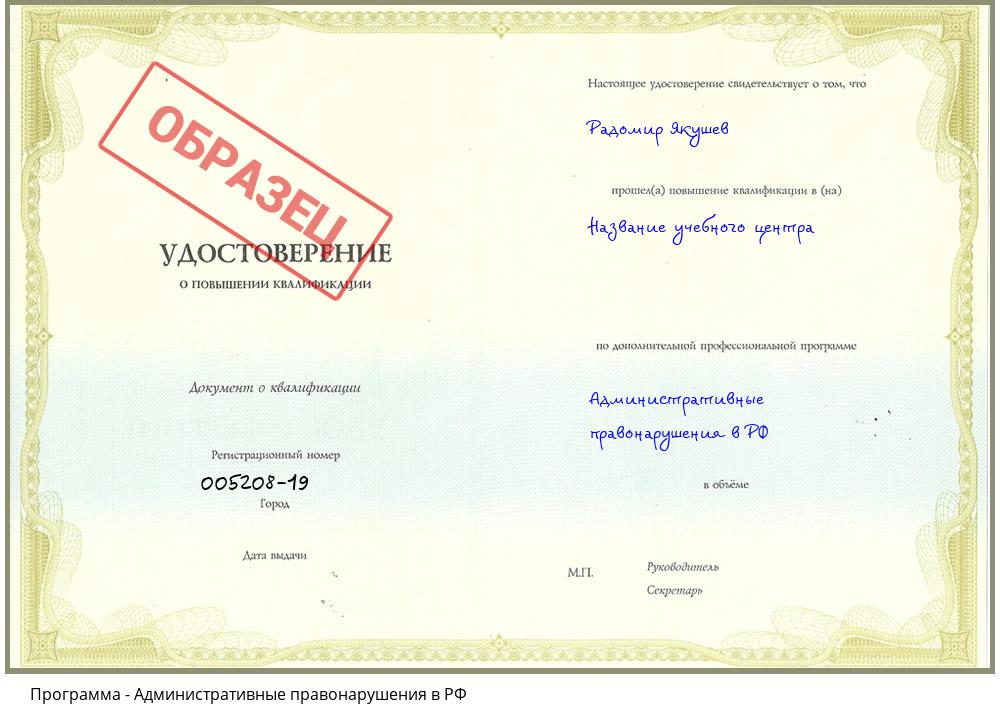 Административные правонарушения в РФ Славянск-на-Кубани