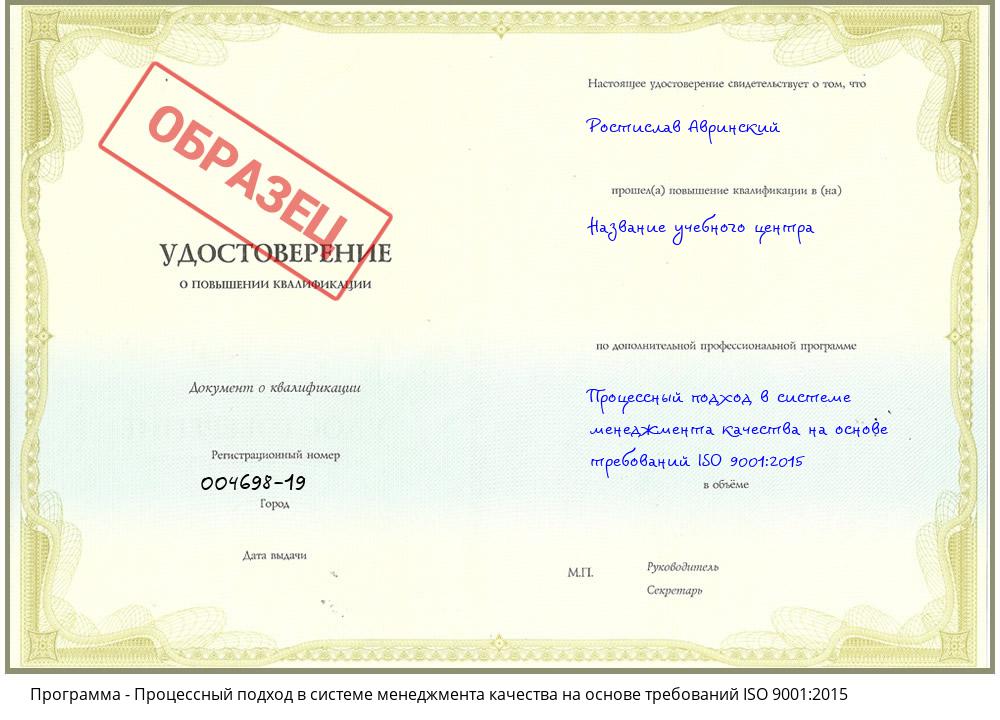 Процессный подход в системе менеджмента качества на основе требований ISO 9001:2015 Славянск-на-Кубани