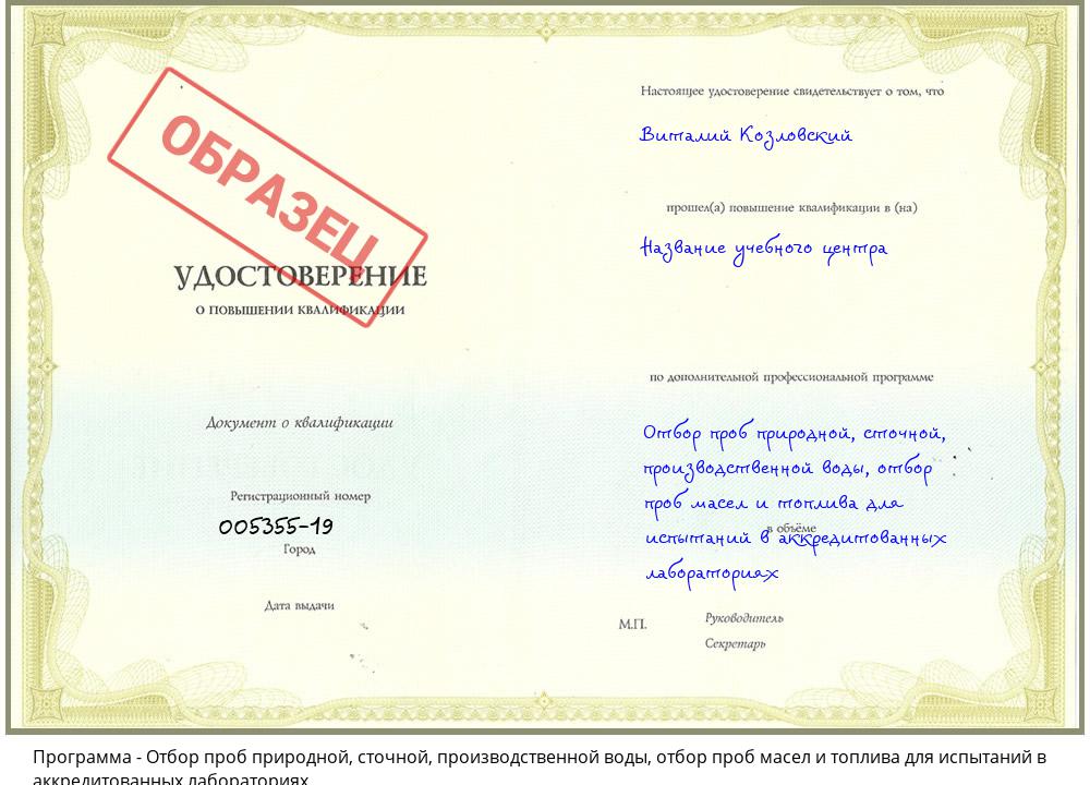 Отбор проб природной, сточной, производственной воды, отбор проб масел и топлива для испытаний в аккредитованных лабораториях Славянск-на-Кубани