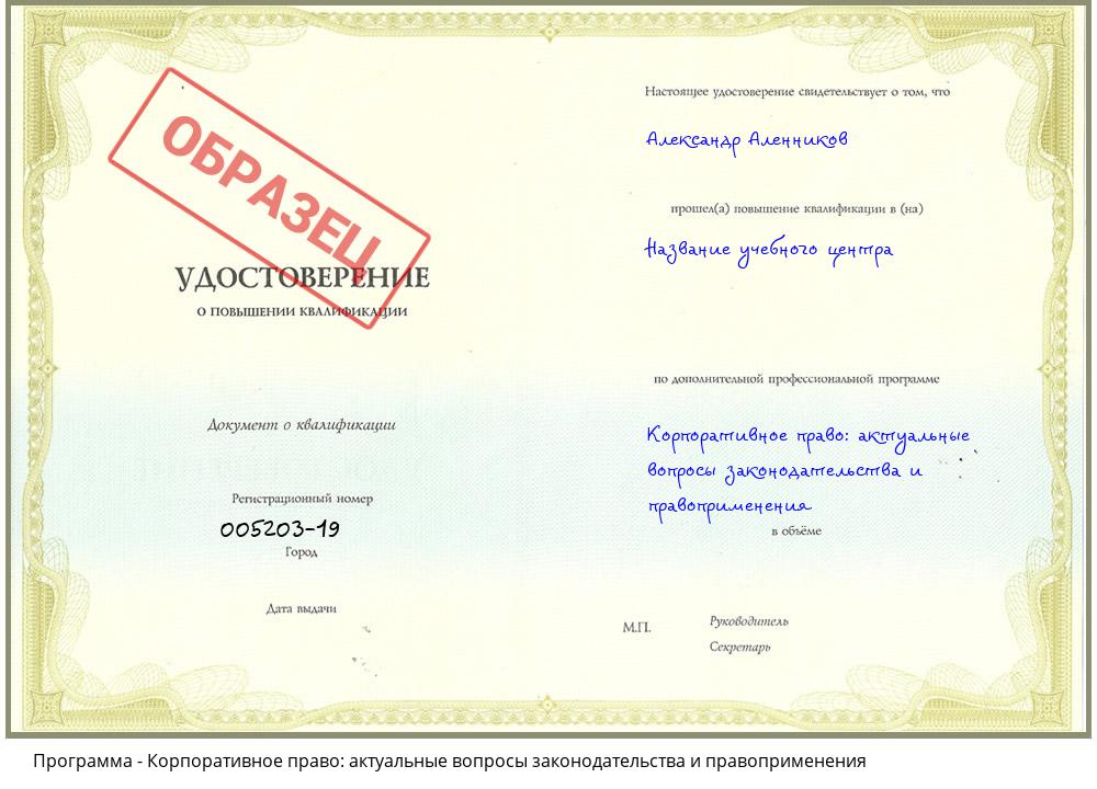 Корпоративное право: актуальные вопросы законодательства и правоприменения Славянск-на-Кубани