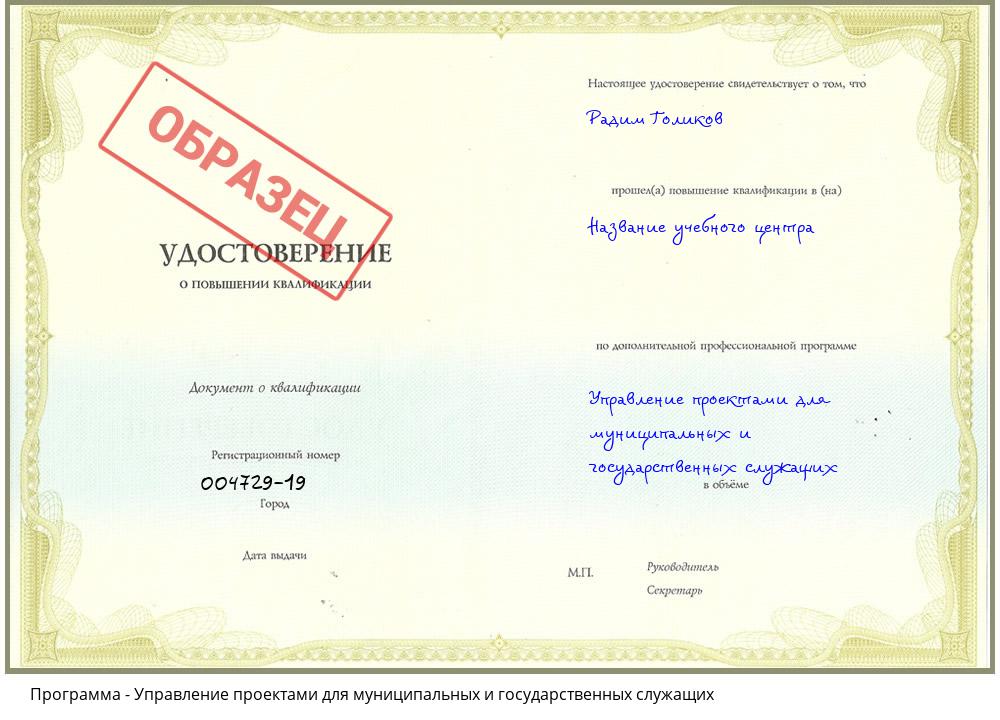Управление проектами для муниципальных и государственных служащих Славянск-на-Кубани