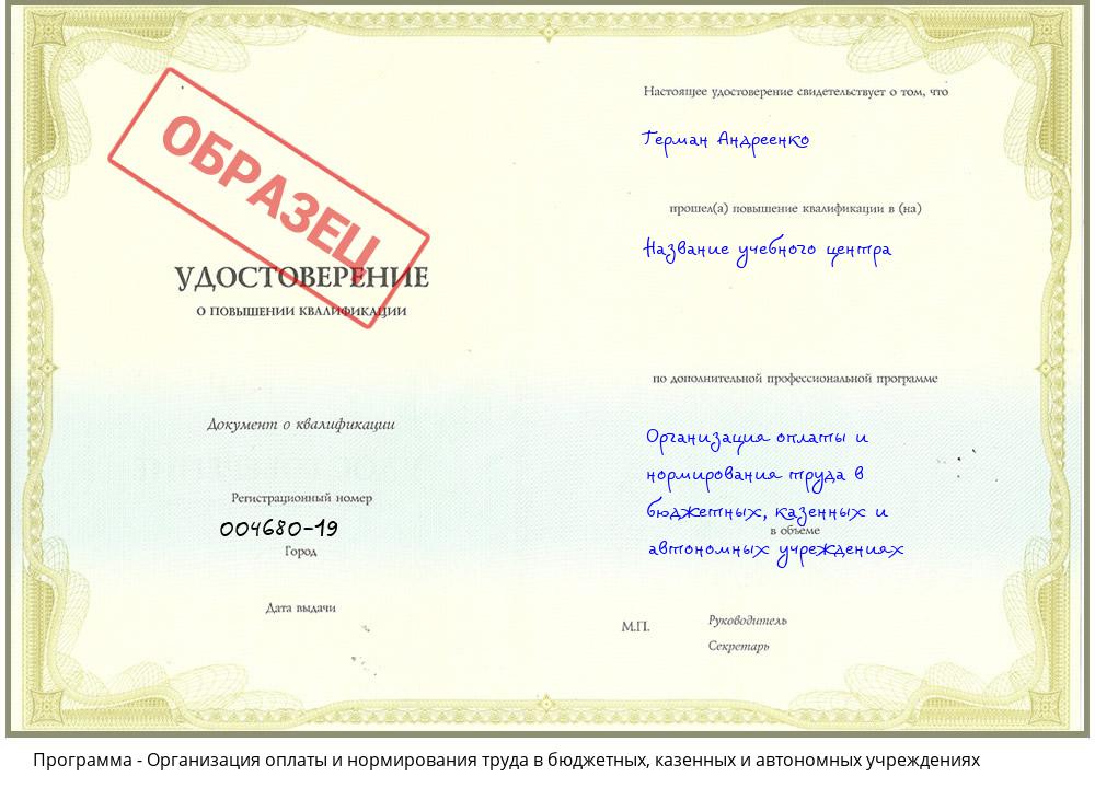 Организация оплаты и нормирования труда в бюджетных, казенных и автономных учреждениях Славянск-на-Кубани