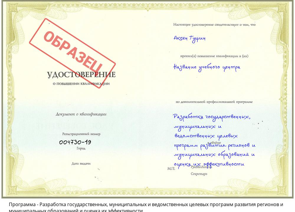 Разработка государственных, муниципальных и ведомственных целевых программ развития регионов и муниципальных образований и оценка их эффективности Славянск-на-Кубани
