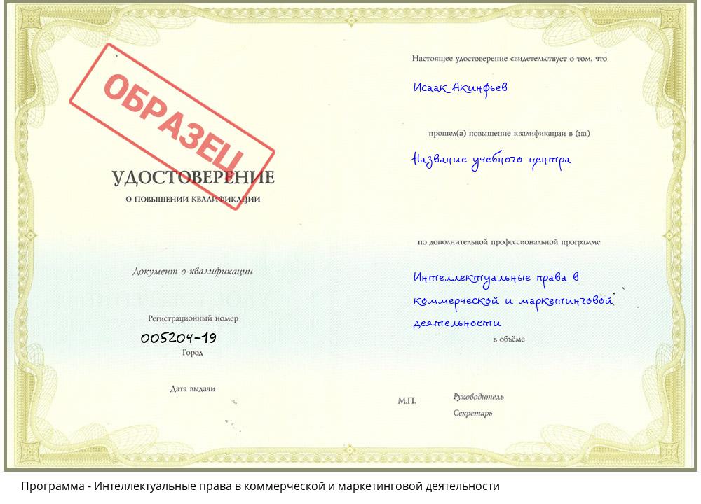 Интеллектуальные права в коммерческой и маркетинговой деятельности Славянск-на-Кубани