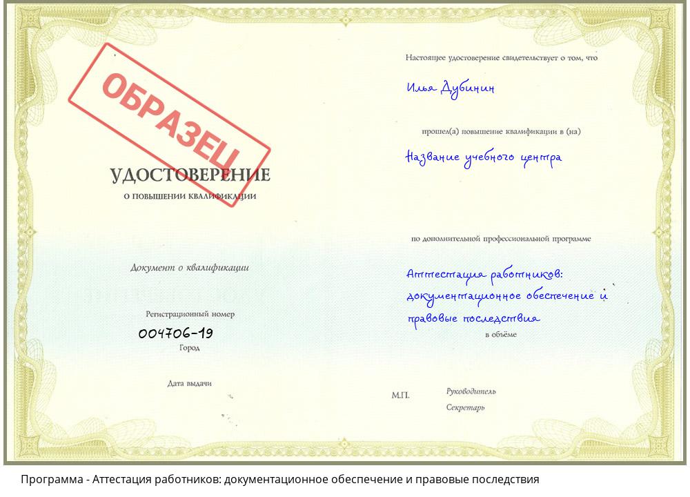 Аттестация работников: документационное обеспечение и правовые последствия Славянск-на-Кубани