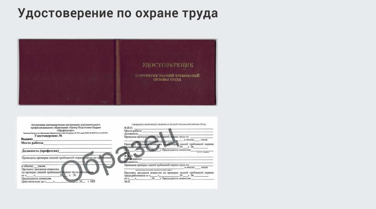  Дистанционное повышение квалификации по охране труда и оценке условий труда СОУТ в Славянске-на-Кубани