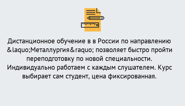 Почему нужно обратиться к нам? Славянск-на-Кубани Курсы обучения по направлению Металлургия