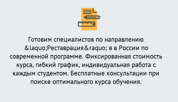 Почему нужно обратиться к нам? Славянск-на-Кубани Курсы обучения по направлению Реставрация