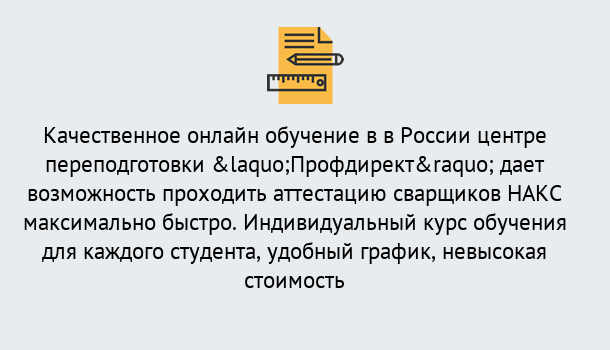 Почему нужно обратиться к нам? Славянск-на-Кубани Удаленная переподготовка для аттестации сварщиков НАКС