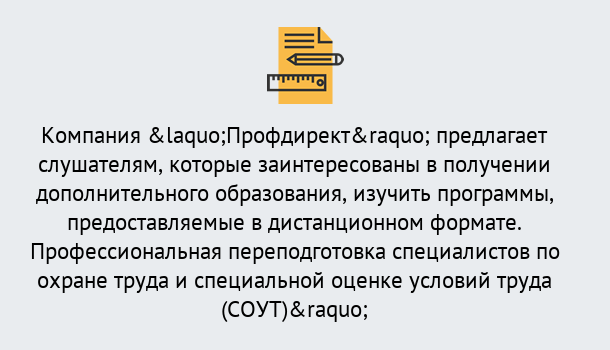 Почему нужно обратиться к нам? Славянск-на-Кубани Профессиональная переподготовка по направлению «Охрана труда. Специальная оценка условий труда (СОУТ)» в Славянск-на-Кубани