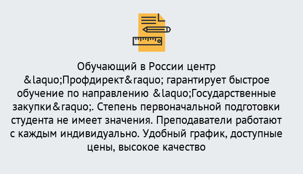 Почему нужно обратиться к нам? Славянск-на-Кубани Курсы обучения по направлению Государственные закупки