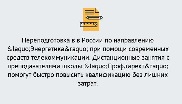 Почему нужно обратиться к нам? Славянск-на-Кубани Курсы обучения по направлению Энергетика