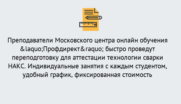 Почему нужно обратиться к нам? Славянск-на-Кубани Удаленная переподготовка к аттестации технологии сварки НАКС