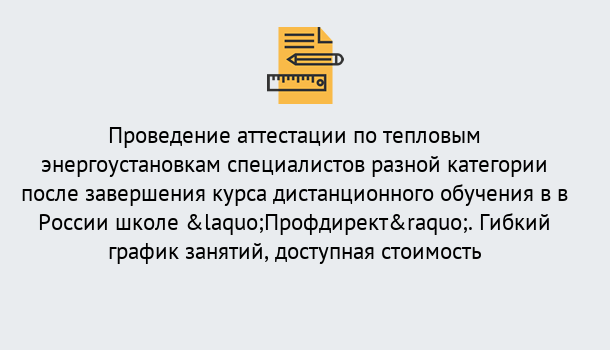 Почему нужно обратиться к нам? Славянск-на-Кубани Аттестация по тепловым энергоустановкам специалистов разного уровня