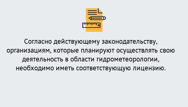 Почему нужно обратиться к нам? Славянск-на-Кубани Лицензия РОСГИДРОМЕТ в Славянск-на-Кубани