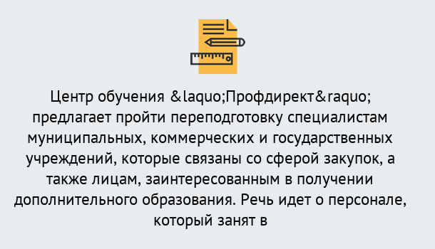 Почему нужно обратиться к нам? Славянск-на-Кубани Профессиональная переподготовка по направлению «Государственные закупки» в Славянск-на-Кубани