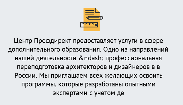 Почему нужно обратиться к нам? Славянск-на-Кубани Профессиональная переподготовка по направлению «Архитектура и дизайн»