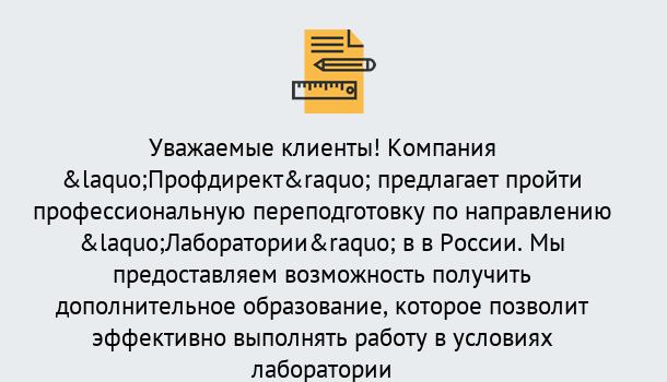 Почему нужно обратиться к нам? Славянск-на-Кубани Профессиональная переподготовка по направлению «Лаборатории» в Славянск-на-Кубани