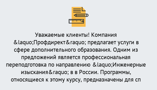 Почему нужно обратиться к нам? Славянск-на-Кубани Профессиональная переподготовка по направлению «Инженерные изыскания» в Славянск-на-Кубани