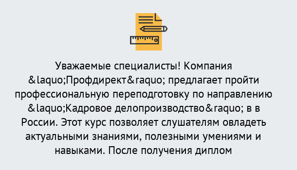 Почему нужно обратиться к нам? Славянск-на-Кубани Профессиональная переподготовка по направлению «Кадровое делопроизводство» в Славянск-на-Кубани