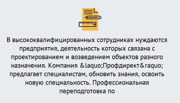 Почему нужно обратиться к нам? Славянск-на-Кубани Профессиональная переподготовка по направлению «Строительство» в Славянск-на-Кубани