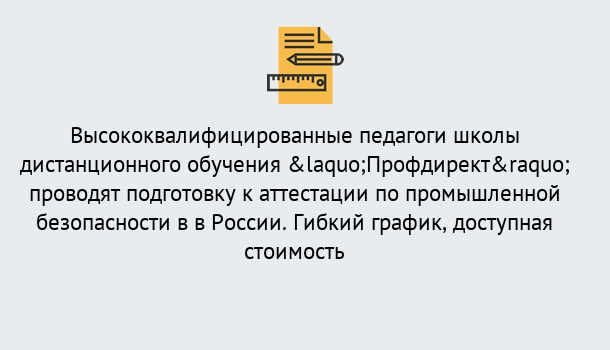 Почему нужно обратиться к нам? Славянск-на-Кубани Подготовка к аттестации по промышленной безопасности в центре онлайн обучения «Профдирект»