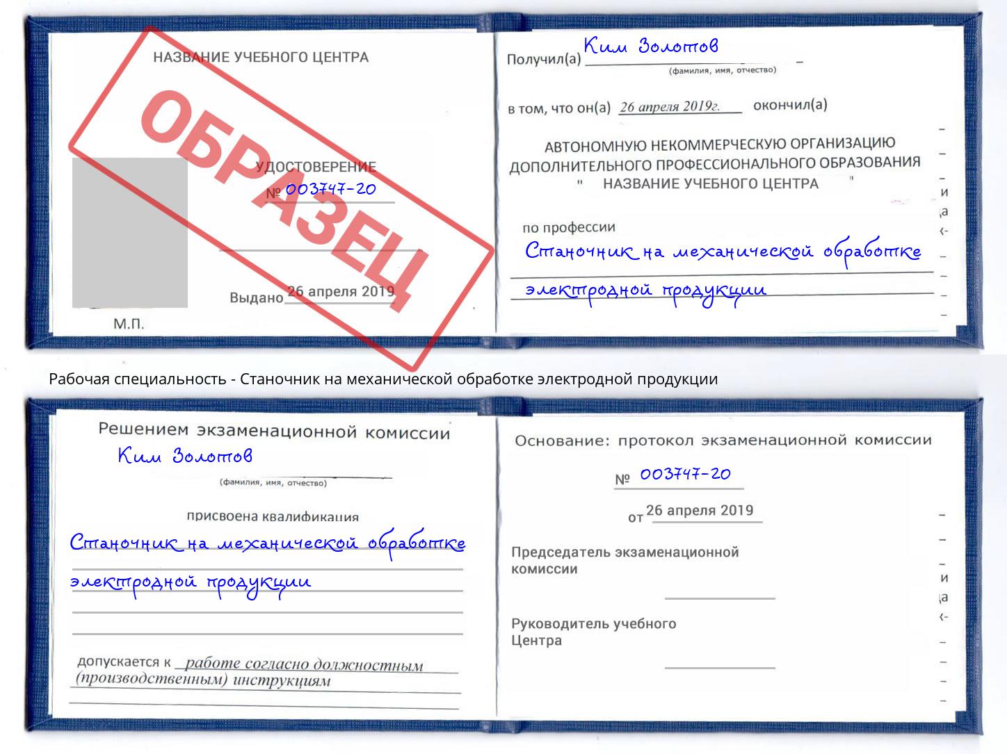 Станочник на механической обработке электродной продукции Славянск-на-Кубани