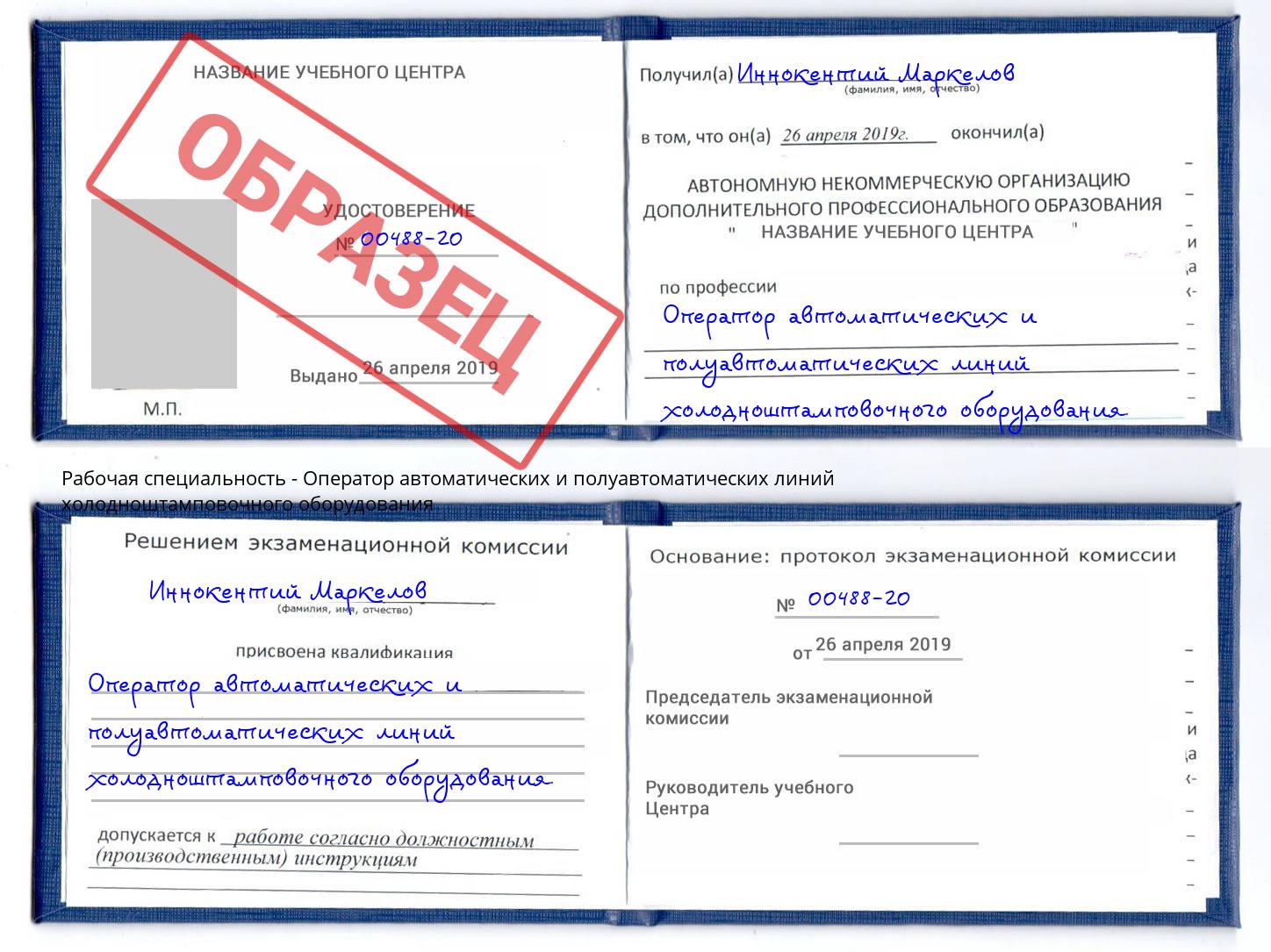 Оператор автоматических и полуавтоматических линий холодноштамповочного оборудования Славянск-на-Кубани