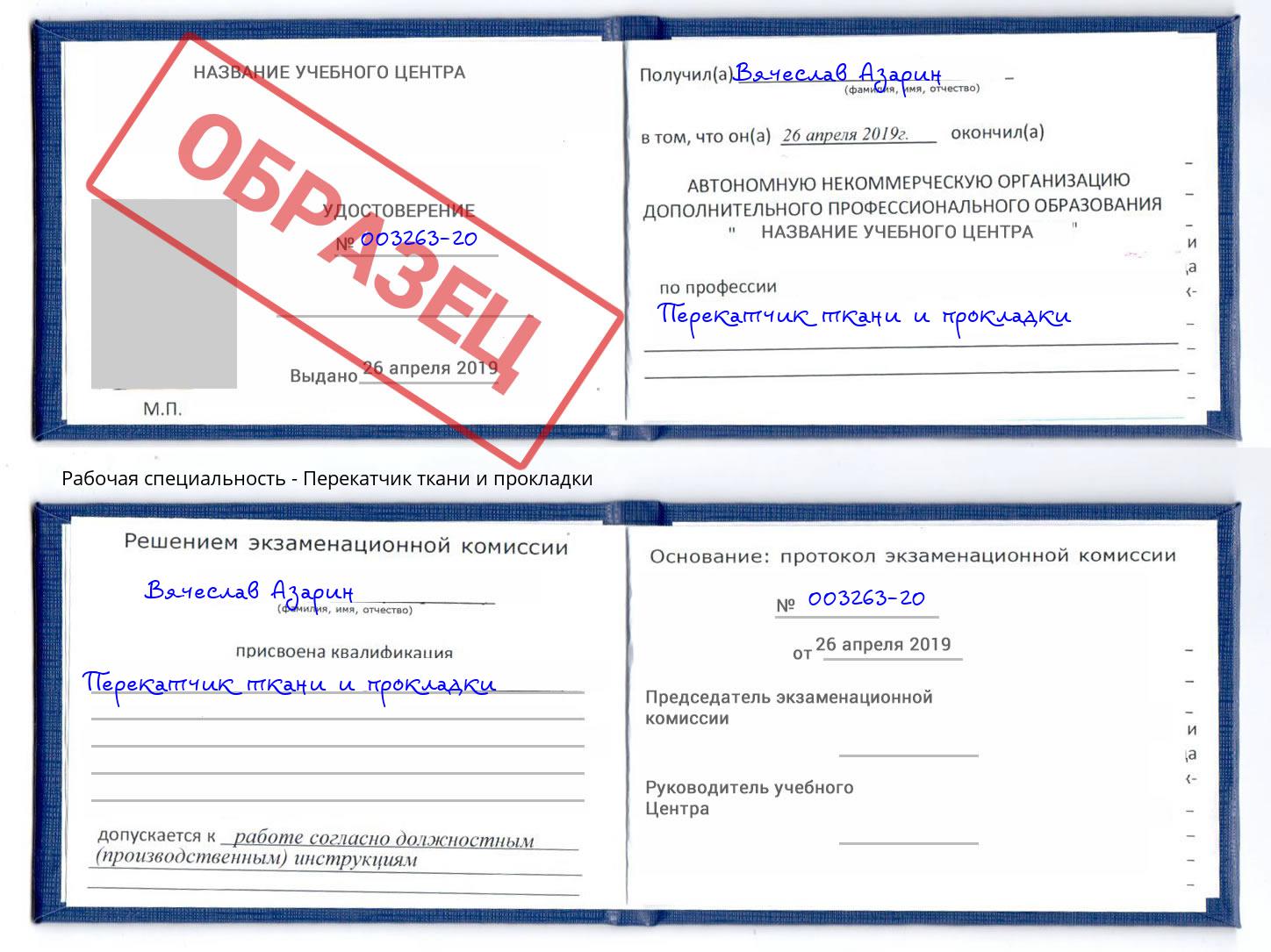 Перекатчик ткани и прокладки Славянск-на-Кубани