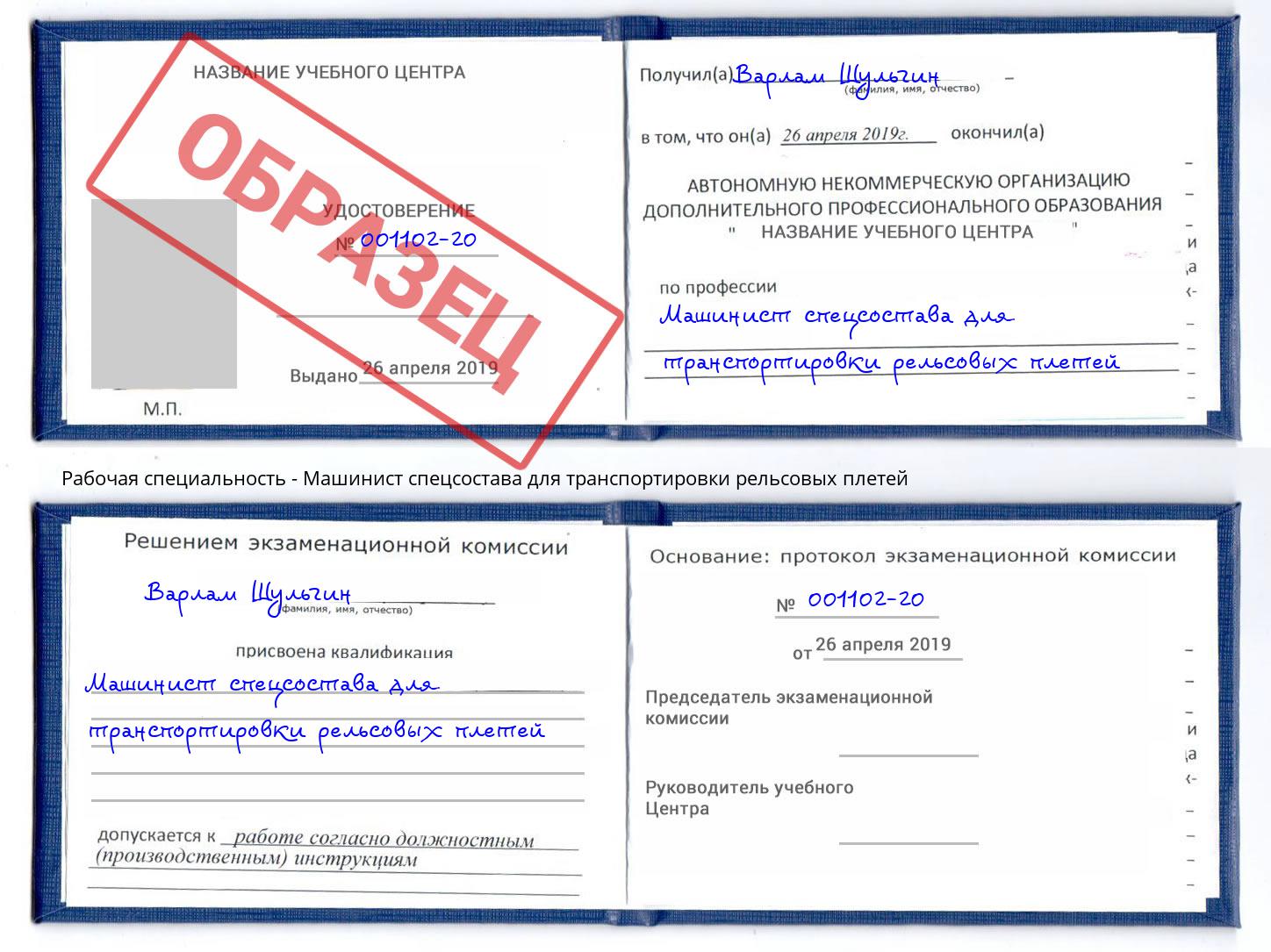 Машинист спецсостава для транспортировки рельсовых плетей Славянск-на-Кубани