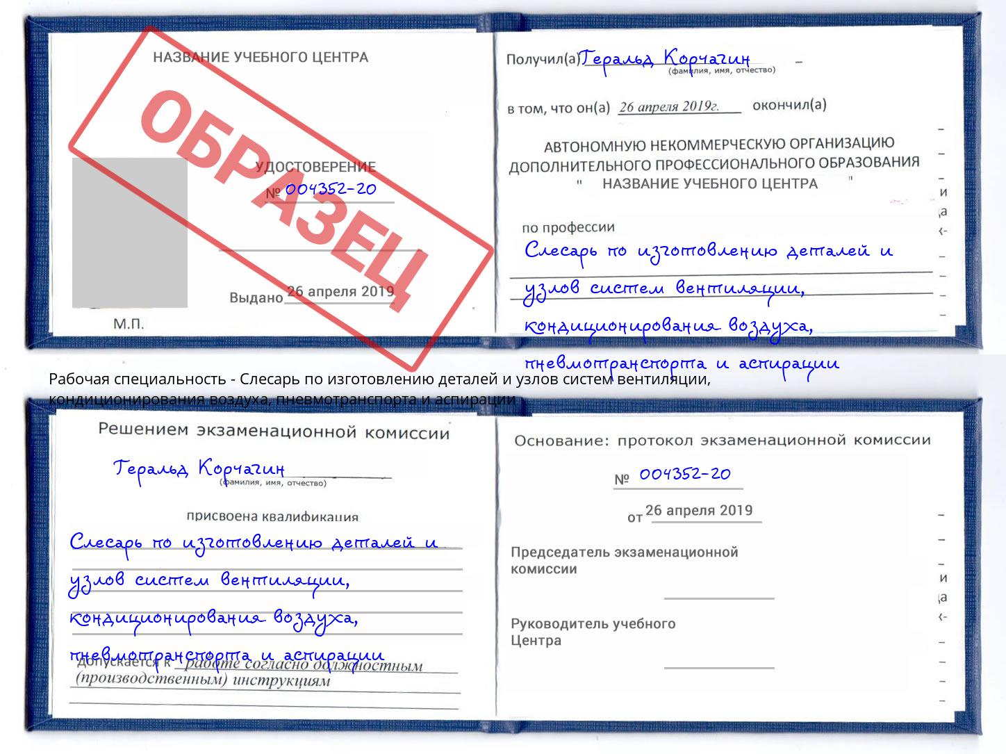 Слесарь по изготовлению деталей и узлов систем вентиляции, кондиционирования воздуха, пневмотранспорта и аспирации Славянск-на-Кубани