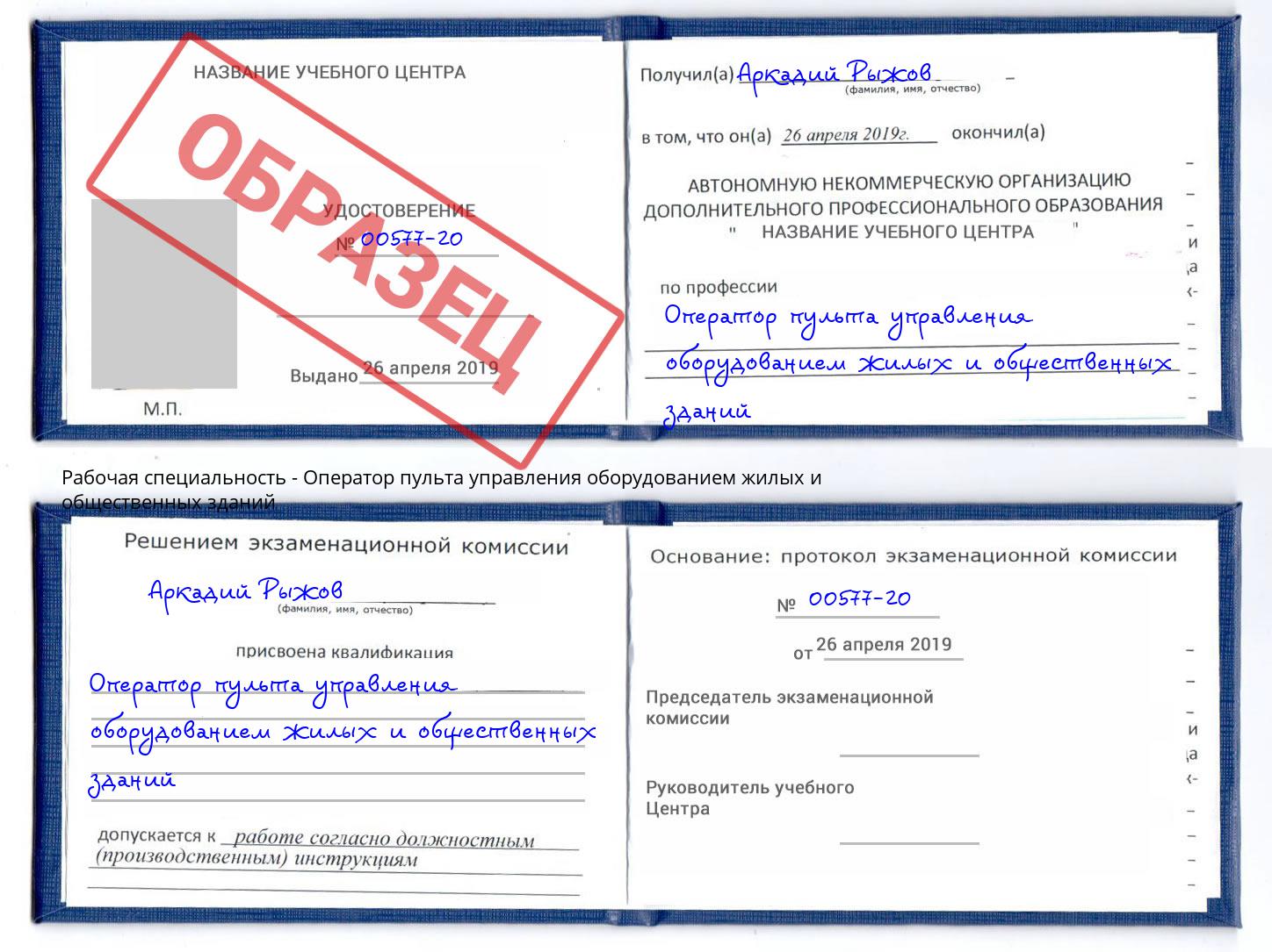 Оператор пульта управления оборудованием жилых и общественных зданий Славянск-на-Кубани
