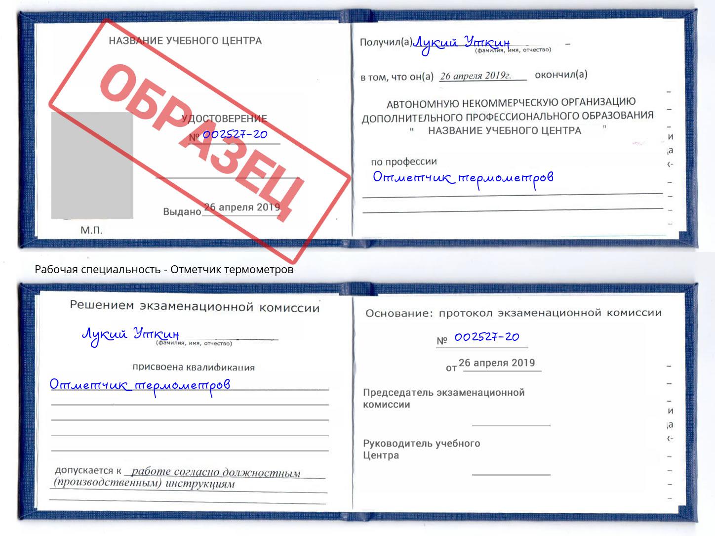 Отметчик термометров Славянск-на-Кубани