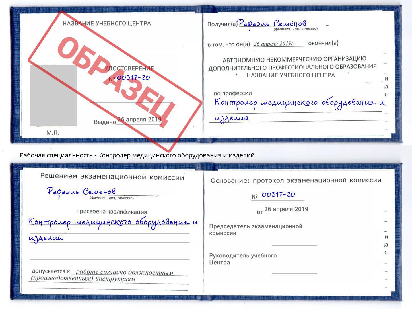 Контролер медицинского оборудования и изделий Славянск-на-Кубани