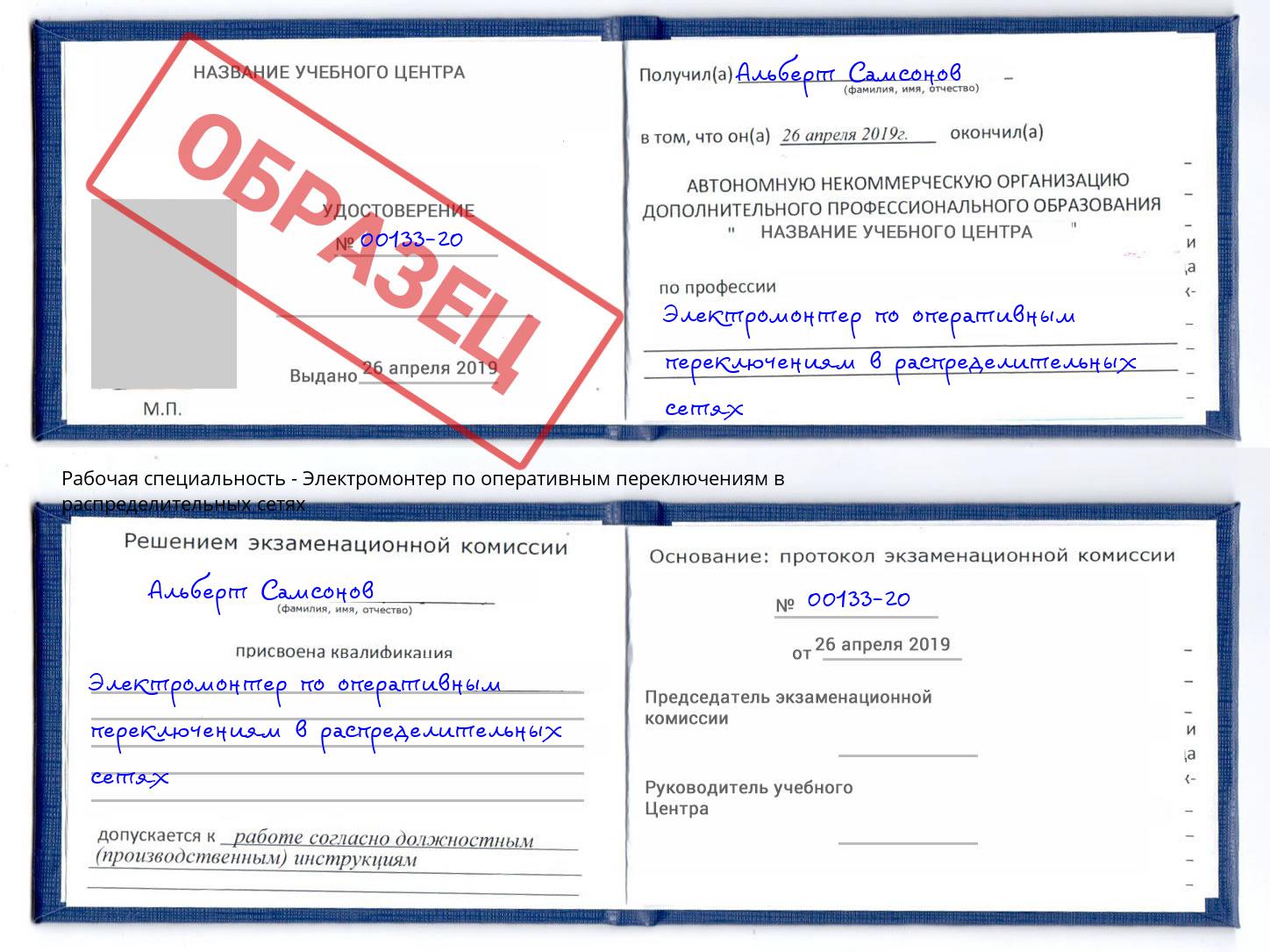 Электромонтер по оперативным переключениям в распределительных сетях Славянск-на-Кубани