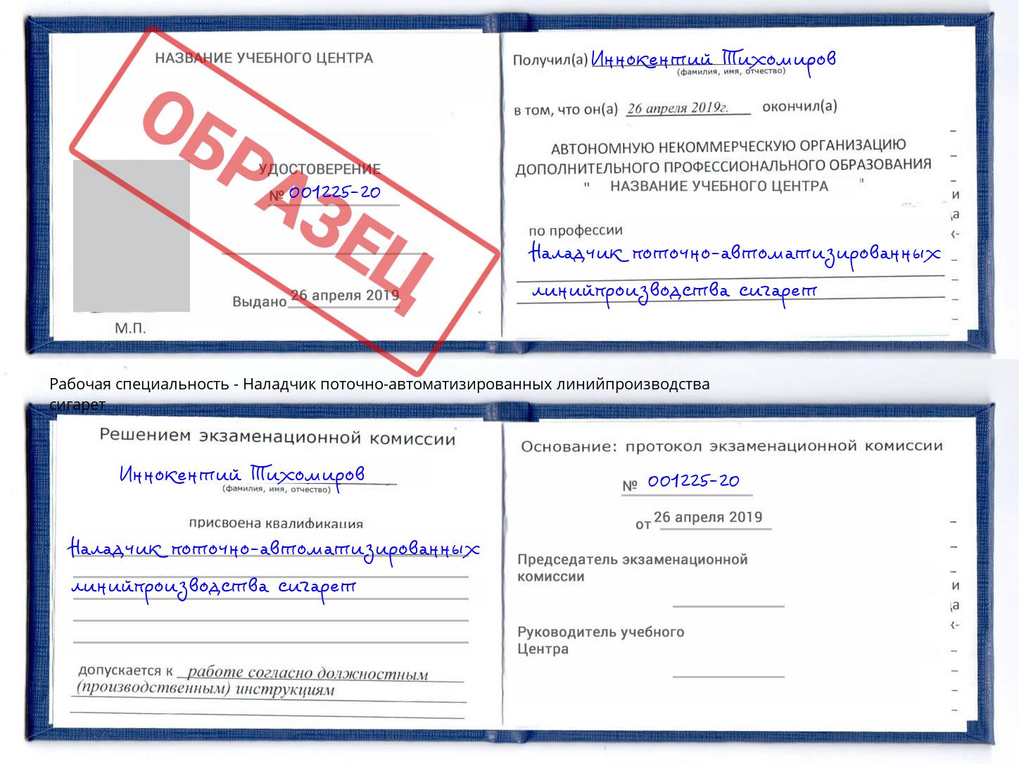 Наладчик поточно-автоматизированных линийпроизводства сигарет Славянск-на-Кубани