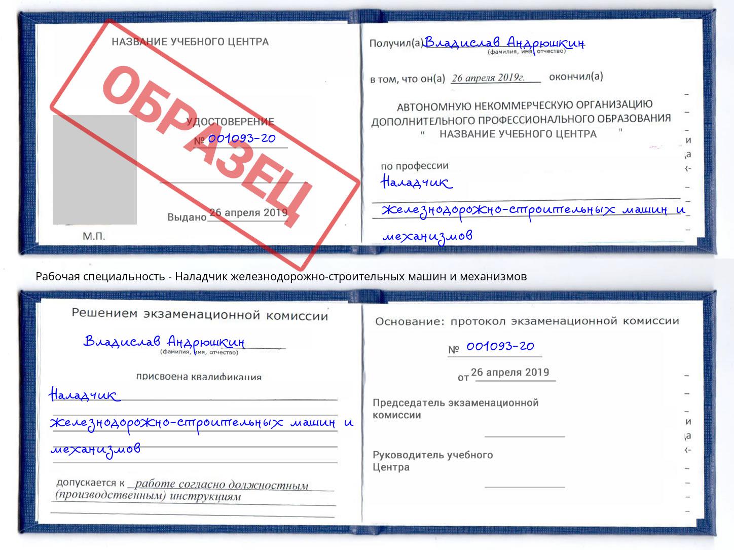 Наладчик железнодорожно-строительных машин и механизмов Славянск-на-Кубани