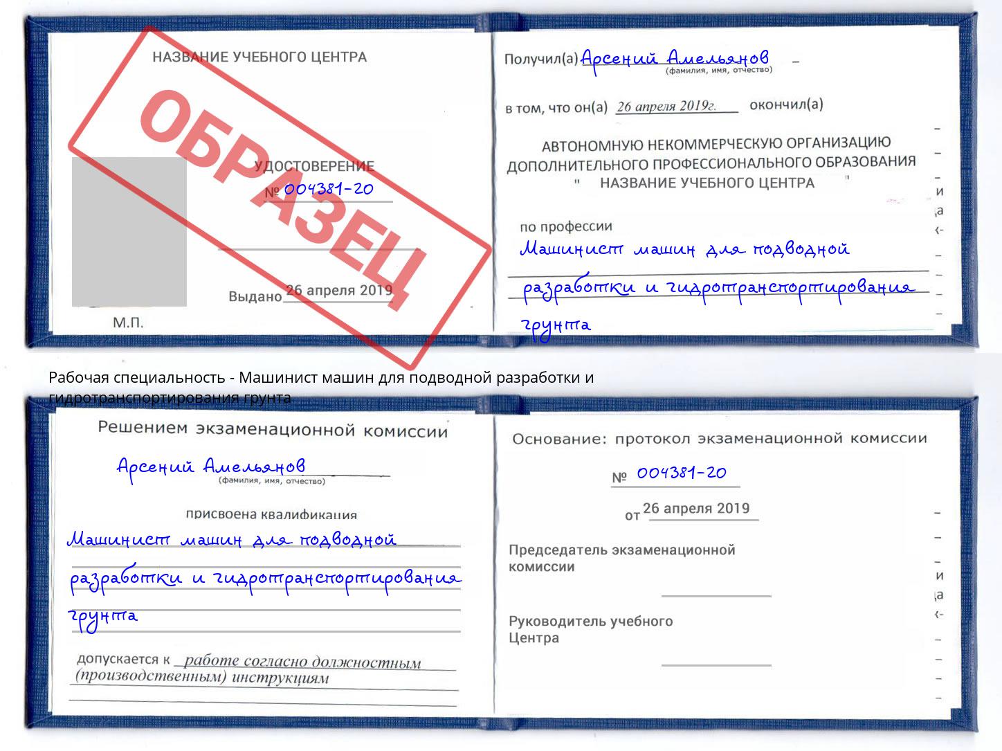 Машинист машин для подводной разработки и гидротранспортирования грунта Славянск-на-Кубани