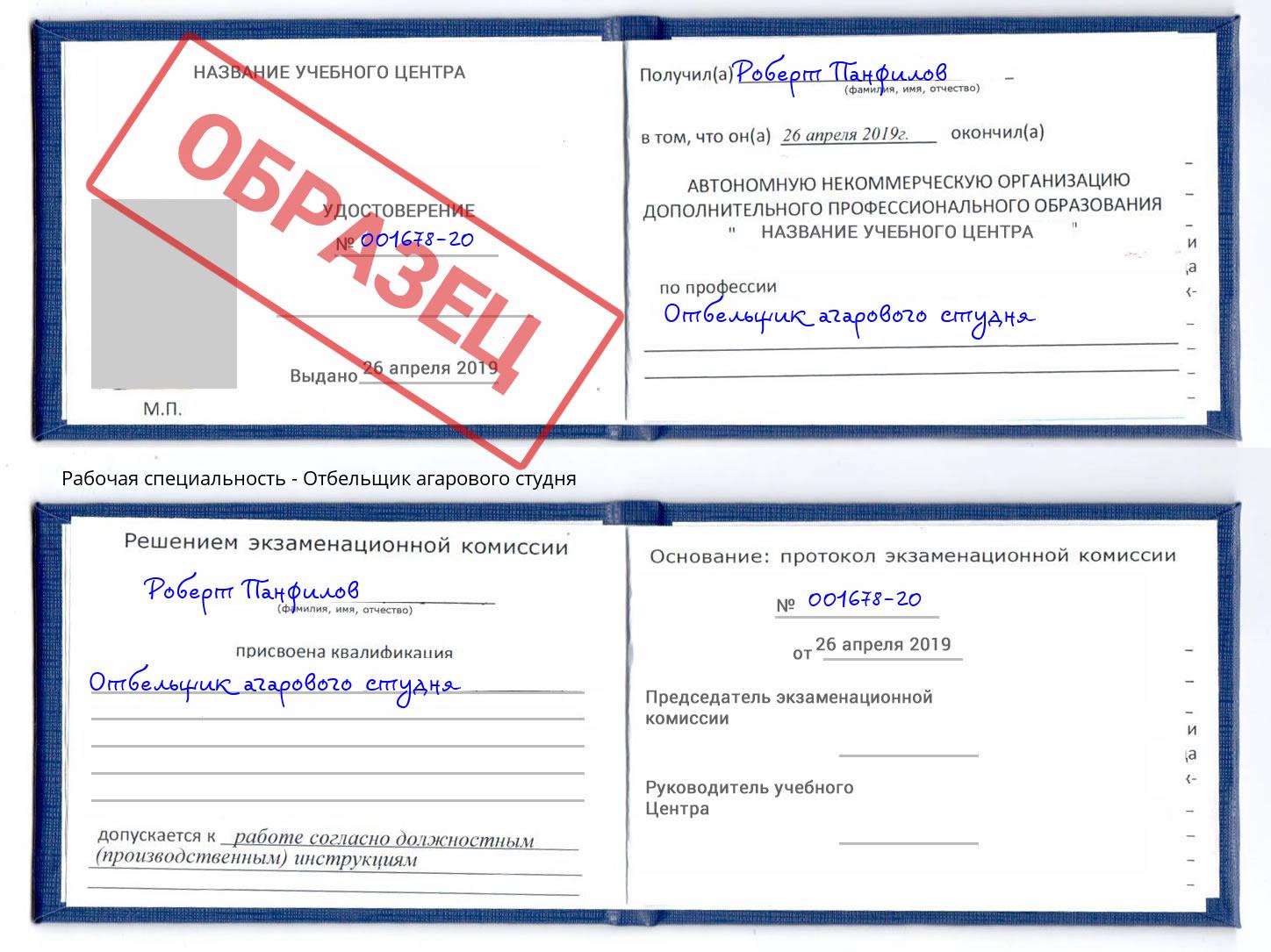 Отбельщик агарового студня Славянск-на-Кубани