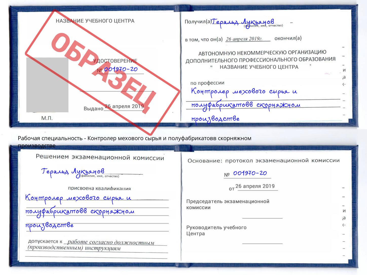 Контролер мехового сырья и полуфабрикатовв скорняжном производстве Славянск-на-Кубани