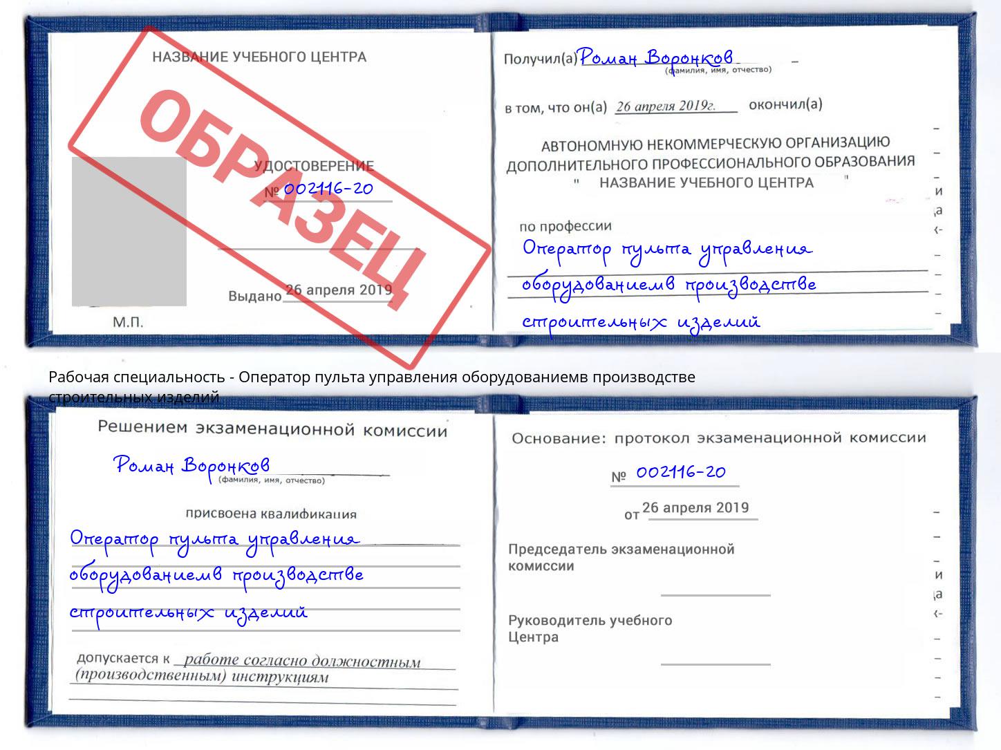 Оператор пульта управления оборудованиемв производстве строительных изделий Славянск-на-Кубани