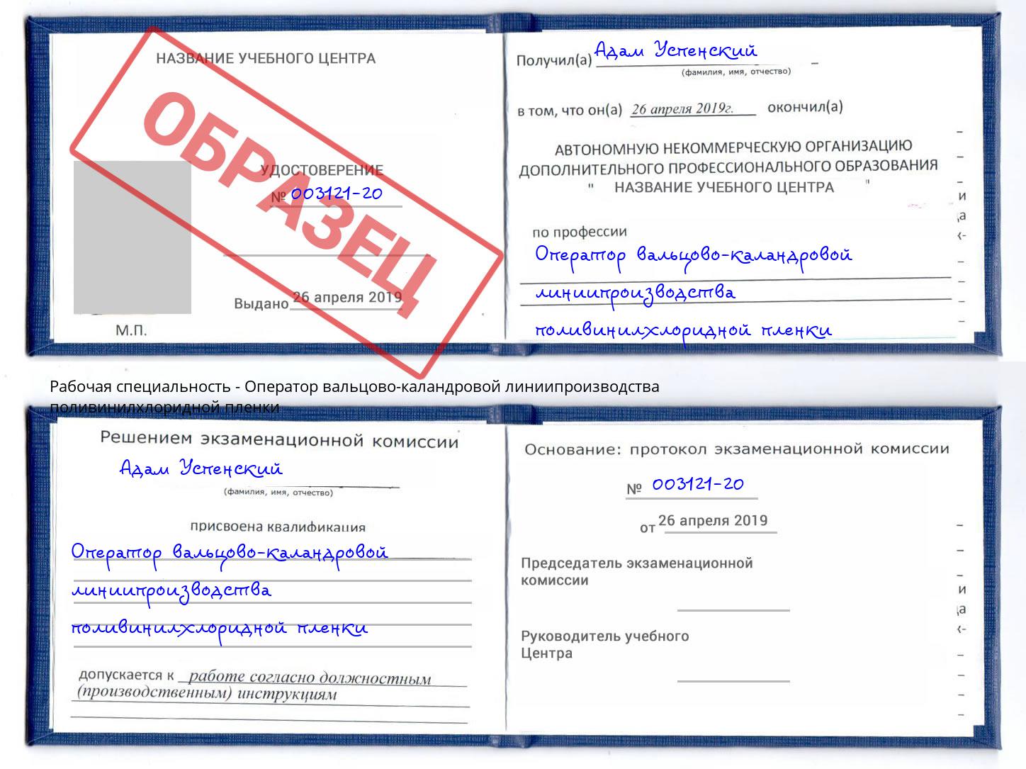 Оператор вальцово-каландровой линиипроизводства поливинилхлоридной пленки Славянск-на-Кубани