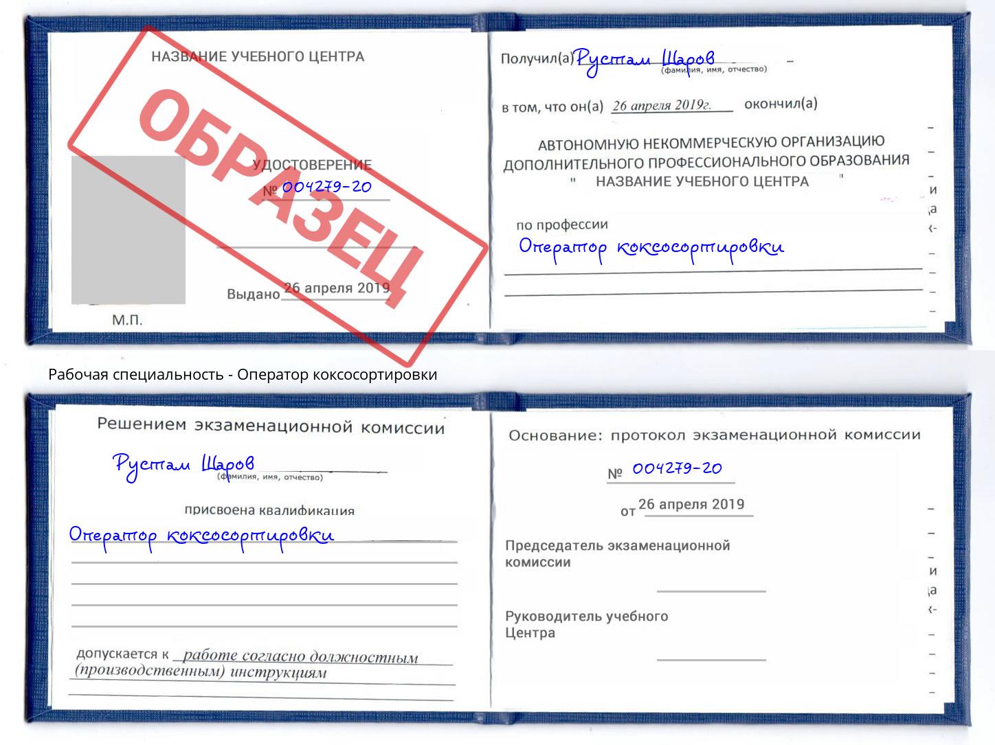 Оператор коксосортировки Славянск-на-Кубани
