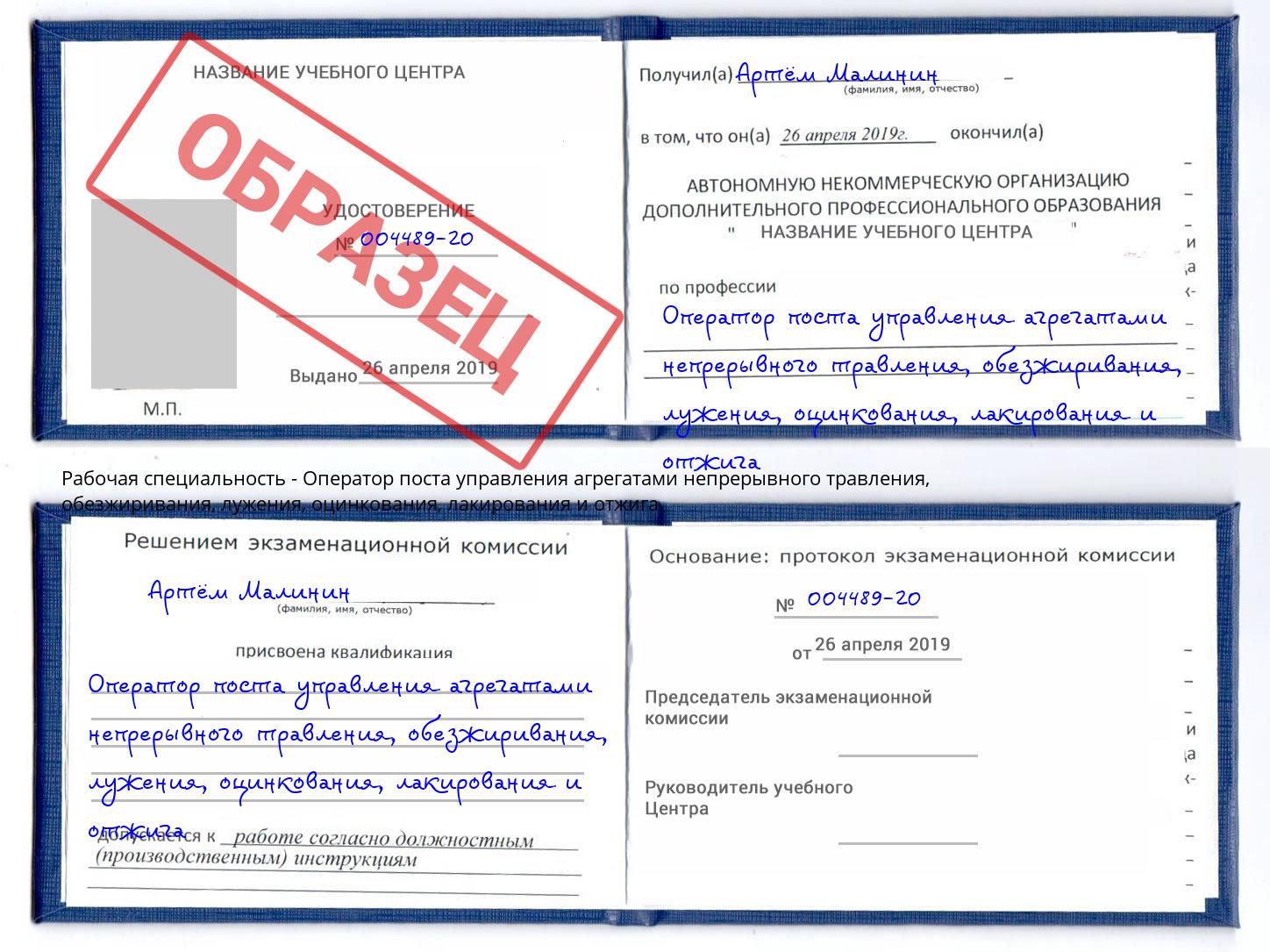 Оператор поста управления агрегатами непрерывного травления, обезжиривания, лужения, оцинкования, лакирования и отжига Славянск-на-Кубани