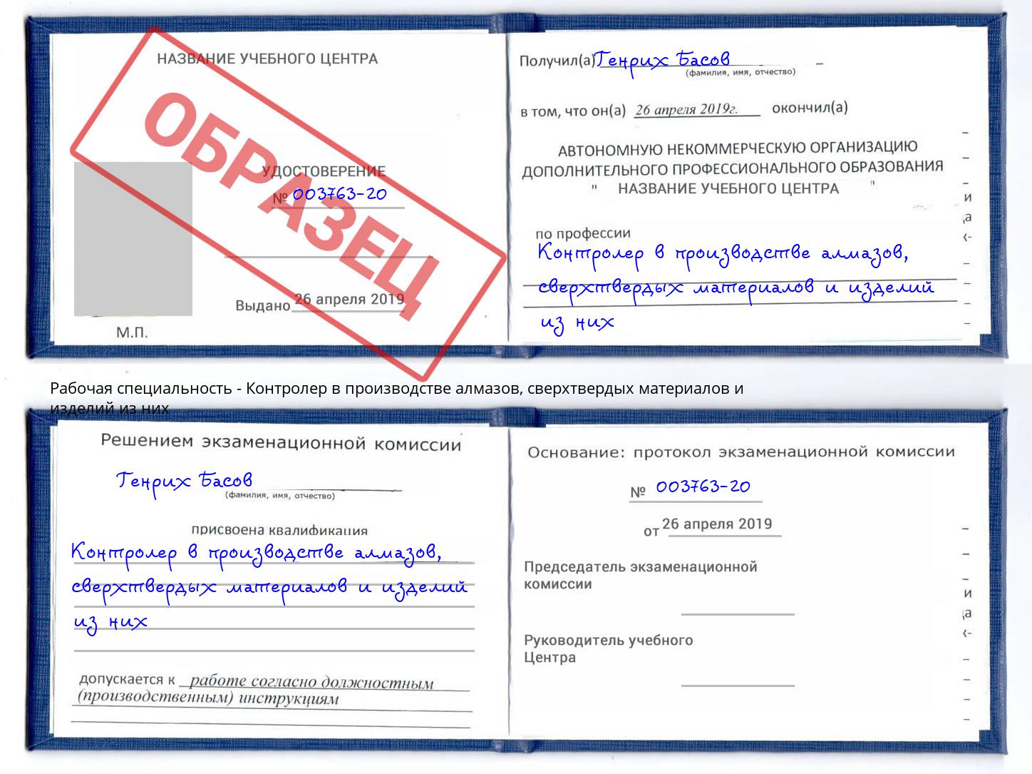 Контролер в производстве алмазов, сверхтвердых материалов и изделий из них Славянск-на-Кубани
