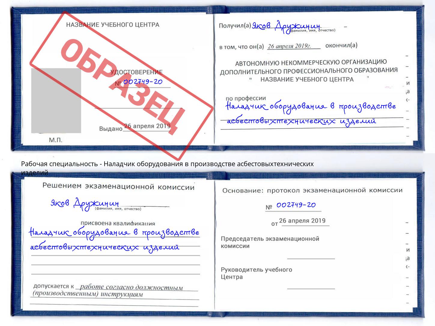 Наладчик оборудования в производстве асбестовыхтехнических изделий Славянск-на-Кубани