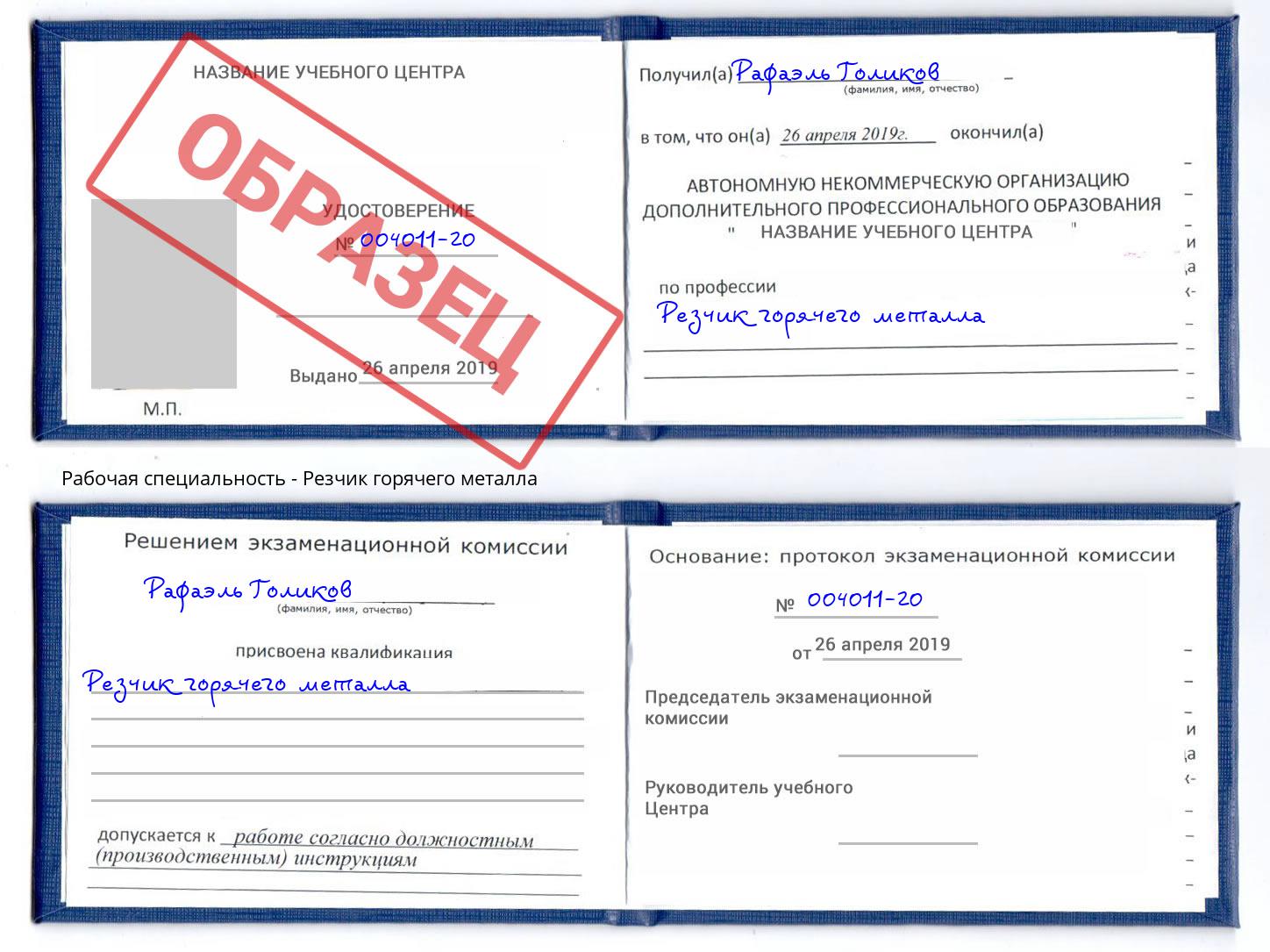 Резчик горячего металла Славянск-на-Кубани
