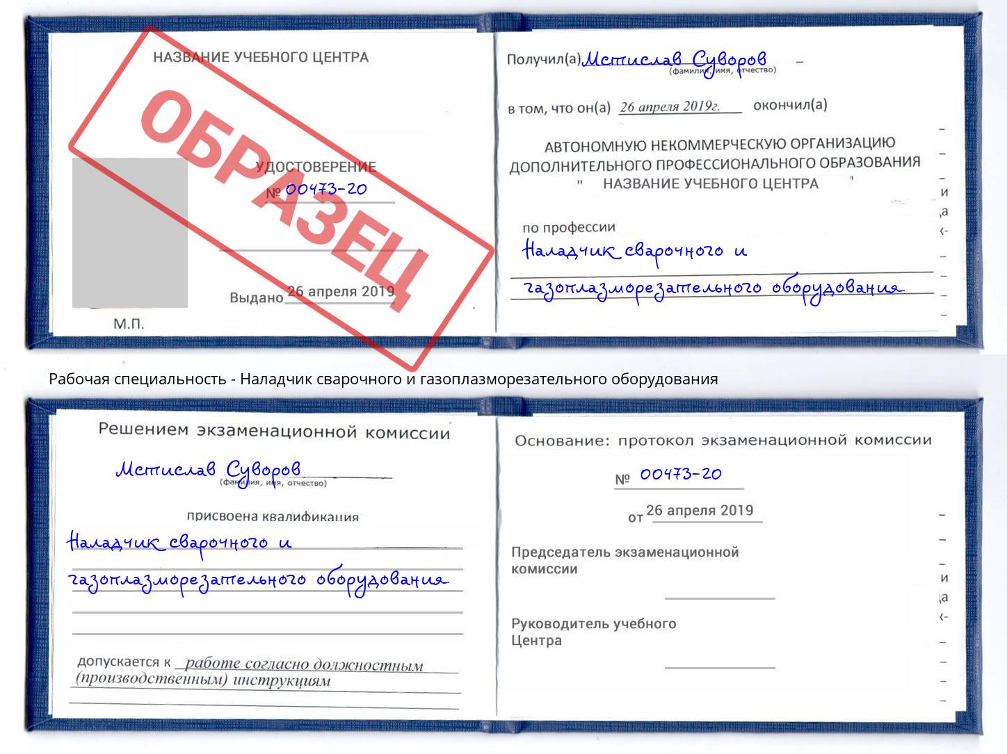 Наладчик сварочного и газоплазморезательного оборудования Славянск-на-Кубани