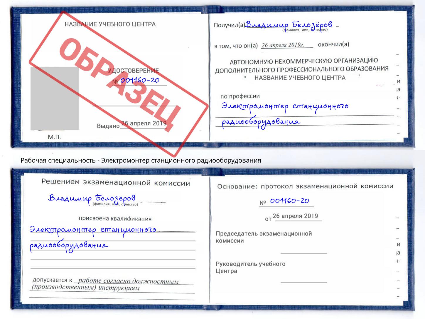 Электромонтер станционного радиооборудования Славянск-на-Кубани