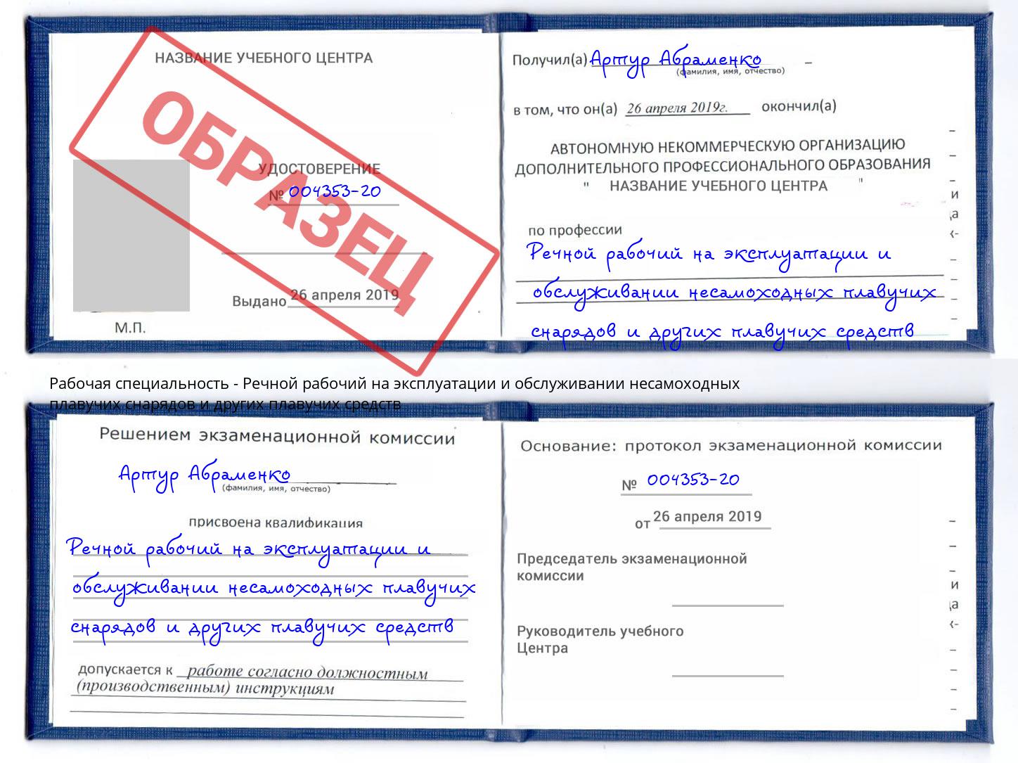 Речной рабочий на эксплуатации и обслуживании несамоходных плавучих снарядов и других плавучих средств Славянск-на-Кубани